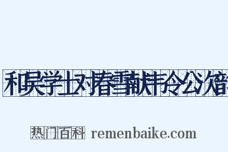 和吴学士对春雪献韦令公次韵是什么意思的图片